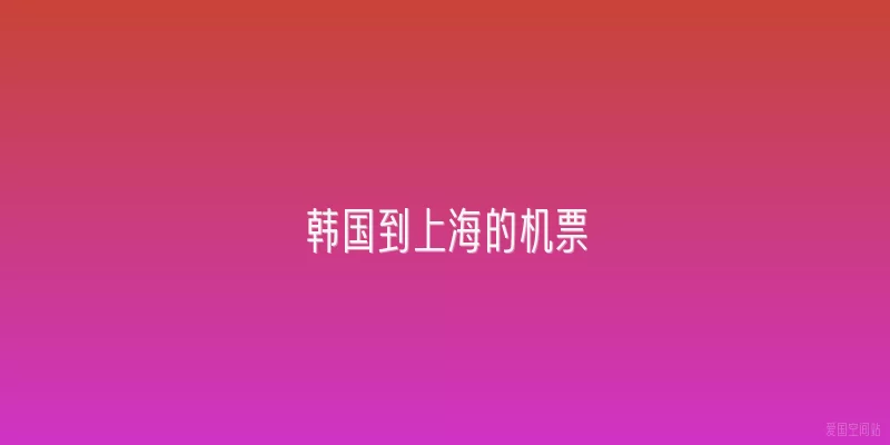 韩国到上海的机票