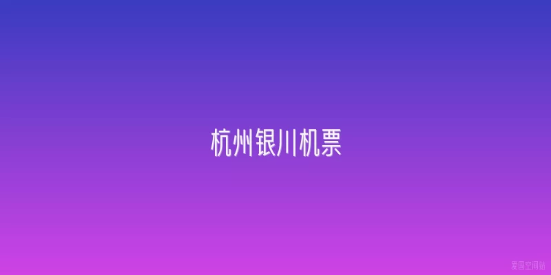 杭州银川机票
