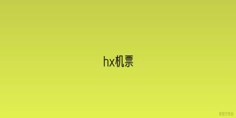 hx机票