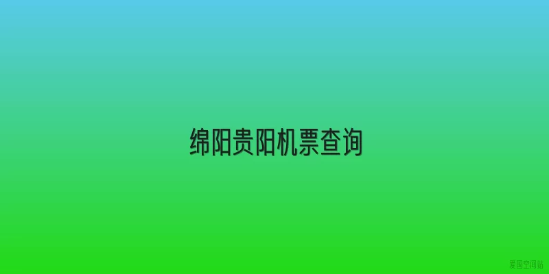 绵阳贵阳机票查询