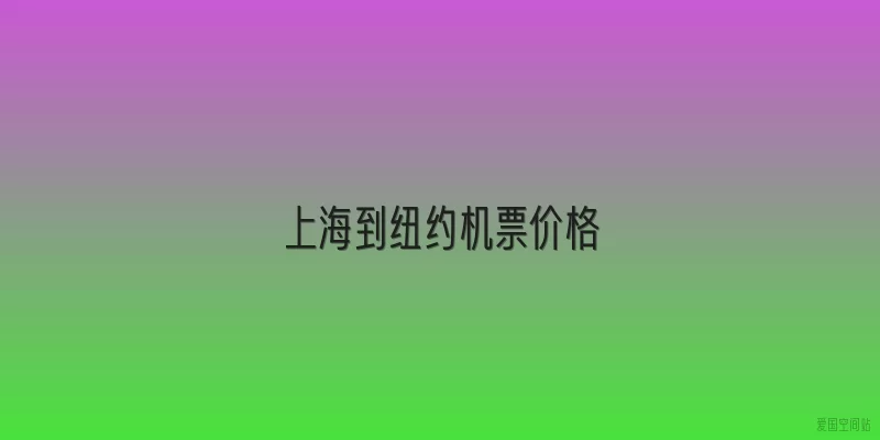 上海到纽约机票价格