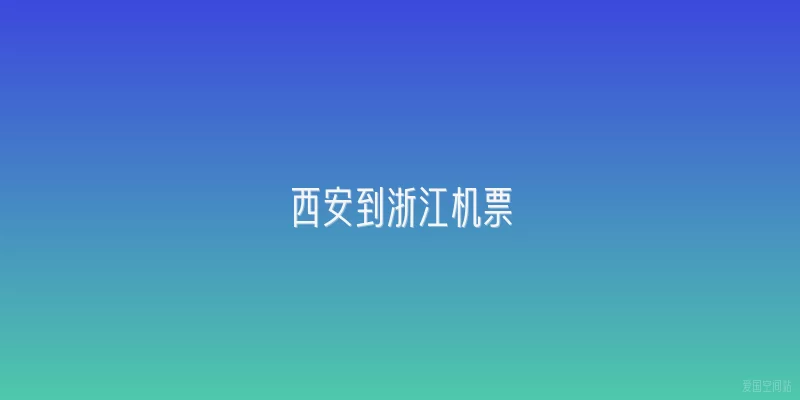西安到浙江机票