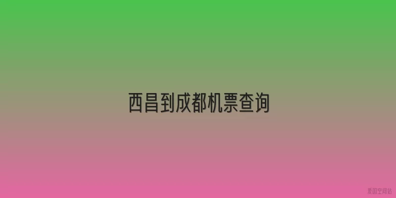 西昌到成都机票查询