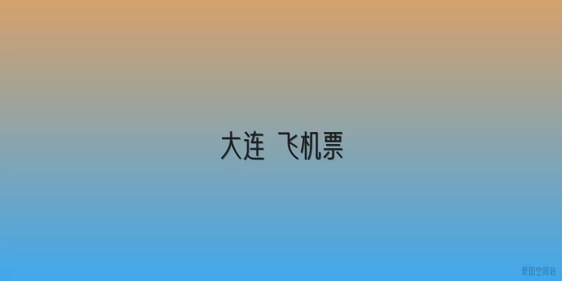 大连 飞机票