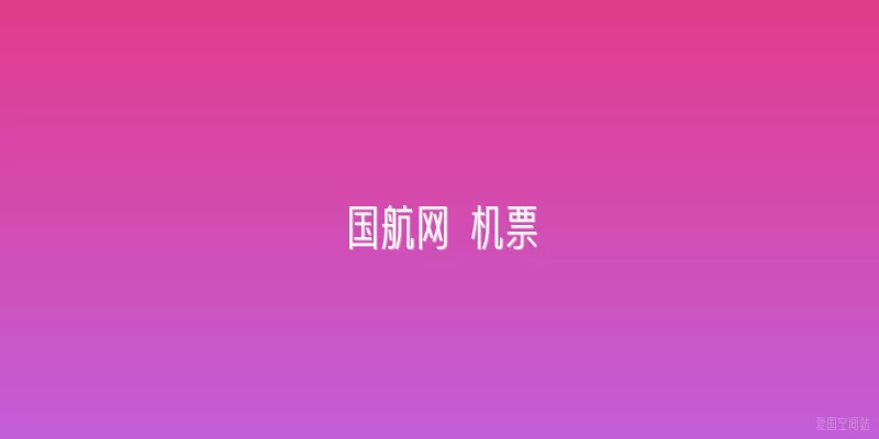 国航网 机票