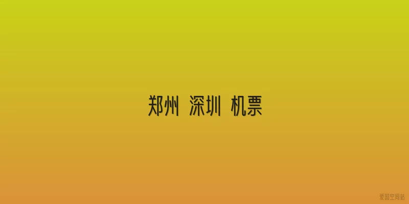 郑州 深圳 机票