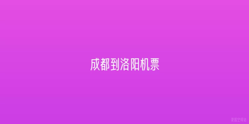 成都到洛阳机票