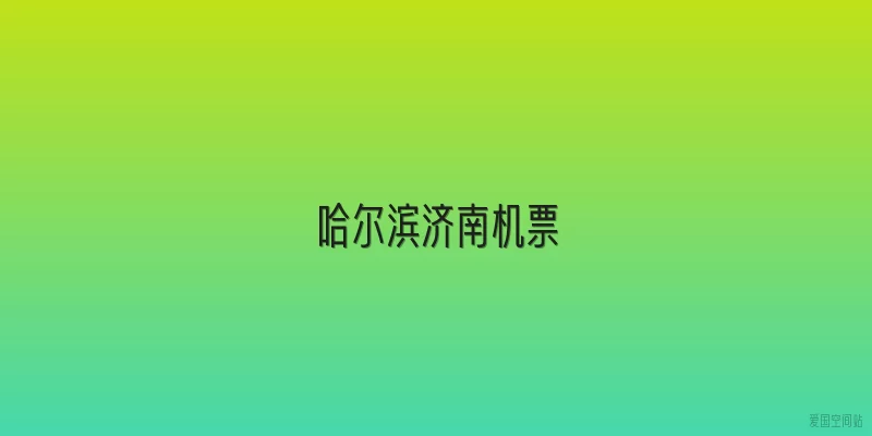 哈尔滨济南机票