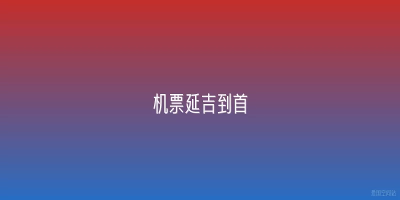 机票延吉到首
