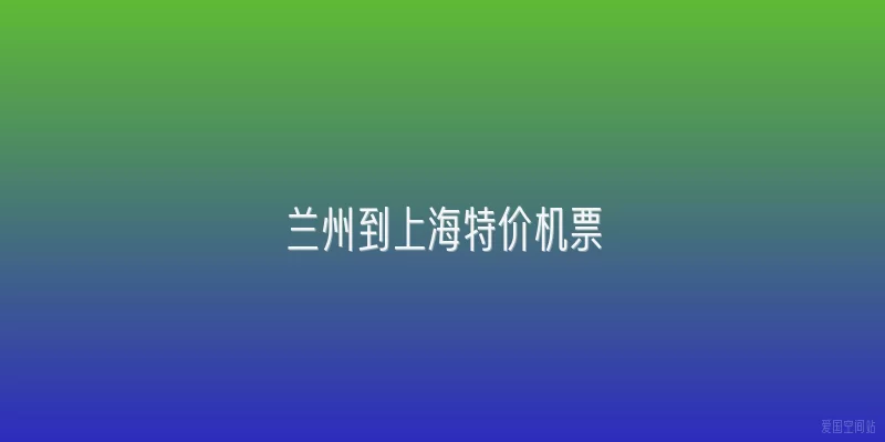 兰州到上海特价机票