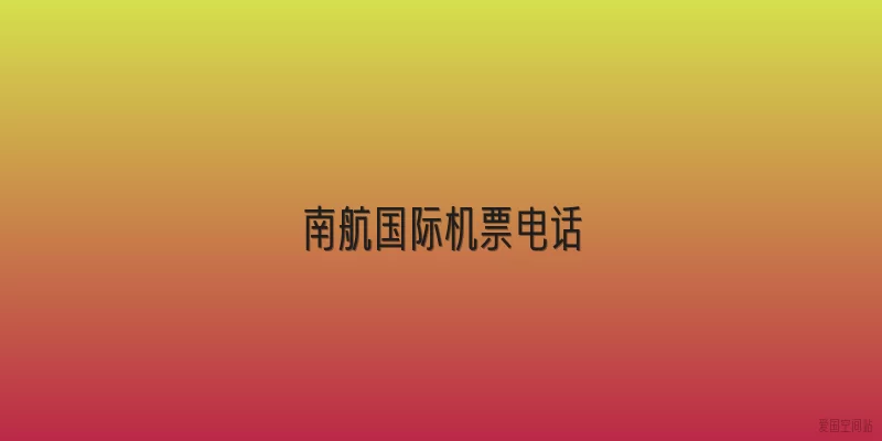 南航国际机票电话