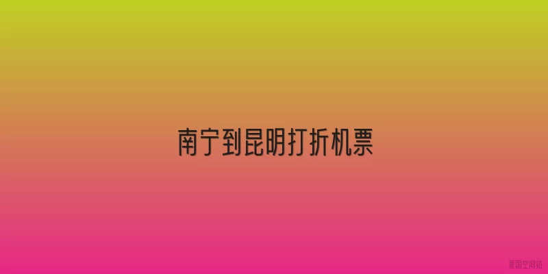 南宁到昆明打折机票