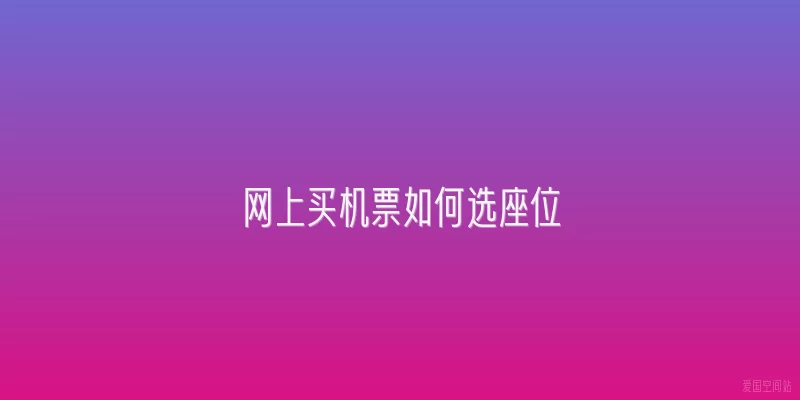 网上买机票如何选座位
