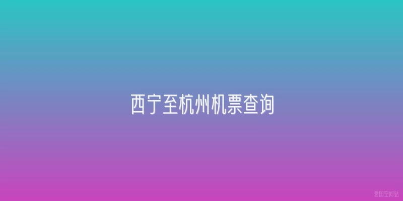 西宁至杭州机票查询