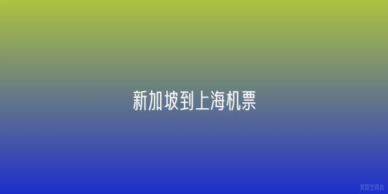 新加坡到上海机票