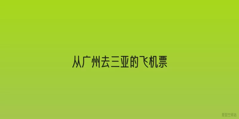 从广州去三亚的飞机票
