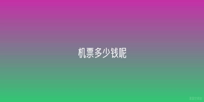 机票多少钱呢