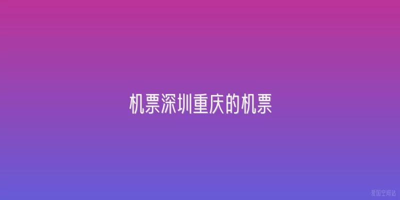 机票深圳重庆的机票