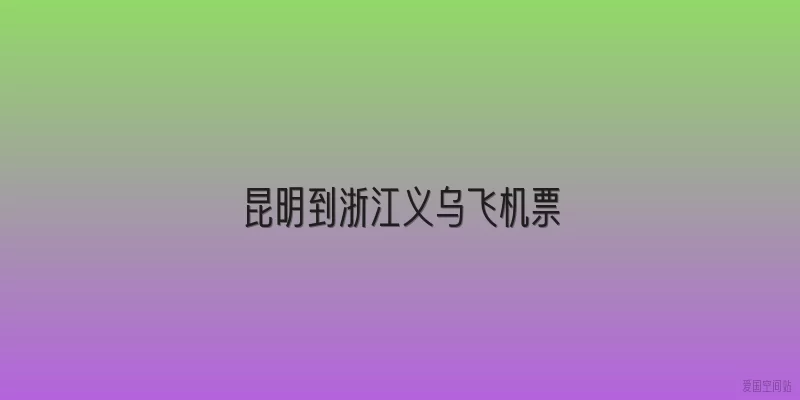 昆明到浙江义乌飞机票