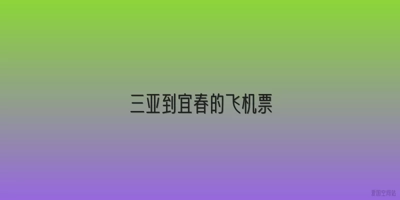 三亚到宜春的飞机票
