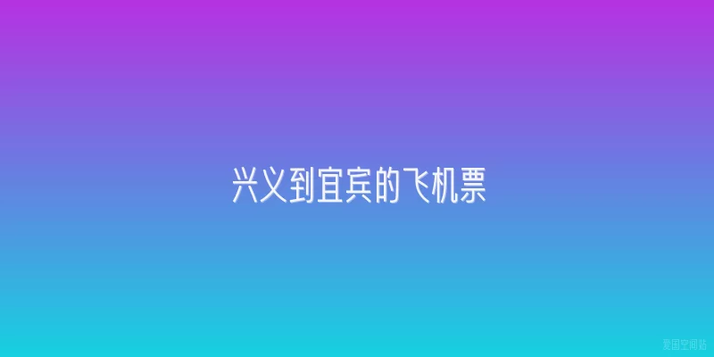 兴义到宜宾的飞机票