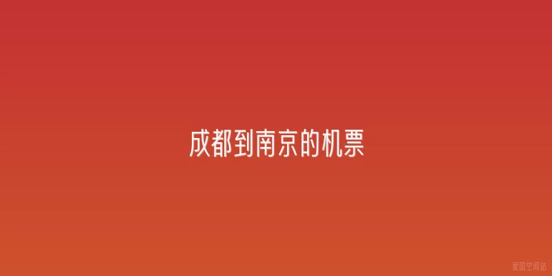 成都到南京的机票