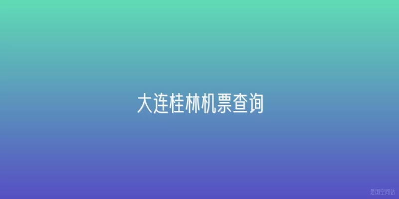 大连桂林机票查询