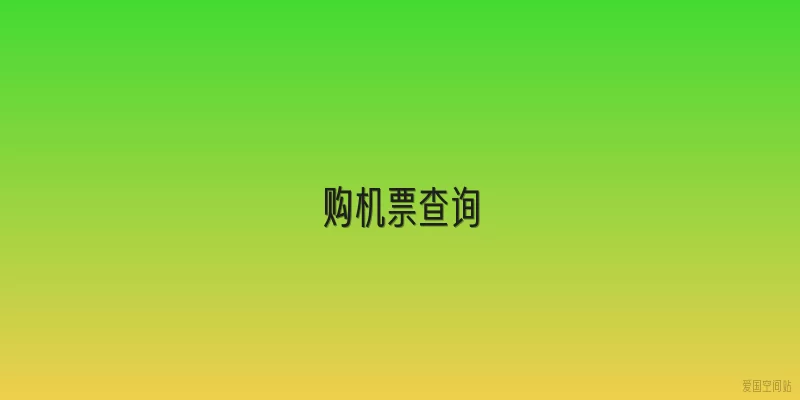 购机票查询