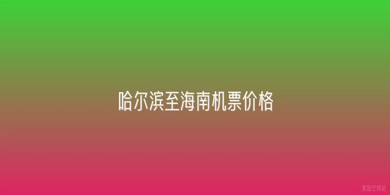 哈尔滨至海南机票价格