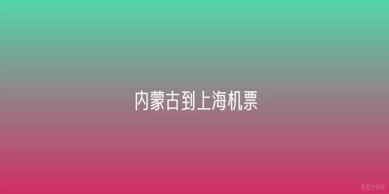 内蒙古到上海机票