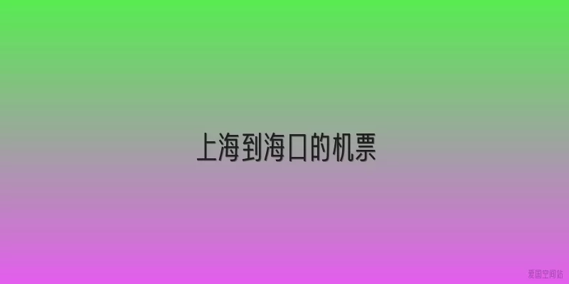 上海到海口的机票