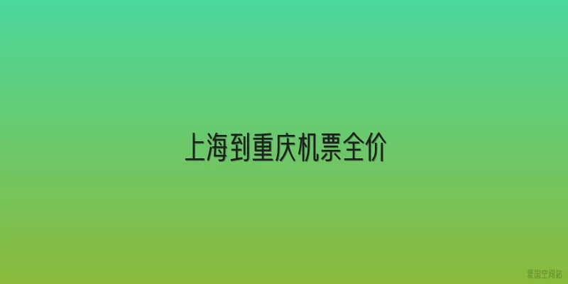 上海到重庆机票全价