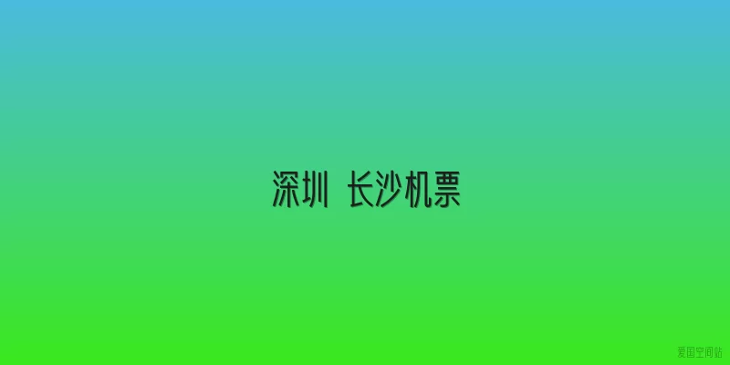 深圳 长沙机票