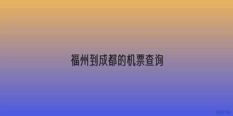 福州到成都的机票查询