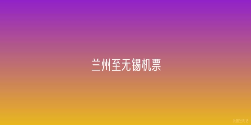 兰州至无锡机票