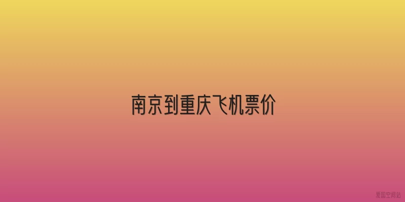 南京到重庆飞机票价