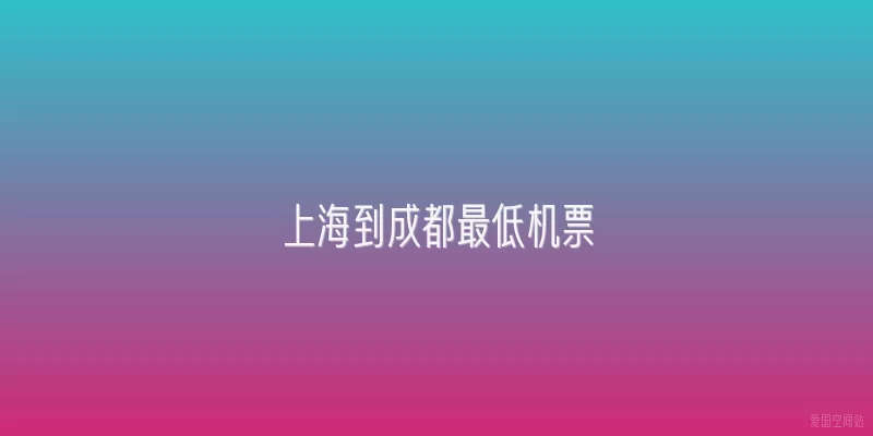 上海到成都最低机票