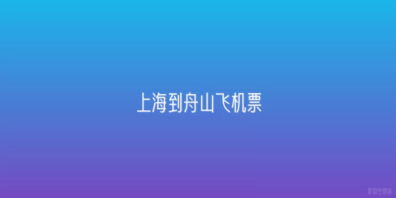 上海到舟山飞机票