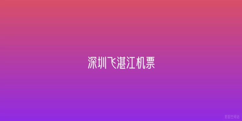深圳飞湛江机票