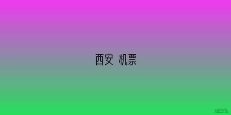 西安 机票