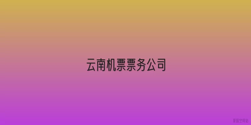 云南机票票务公司