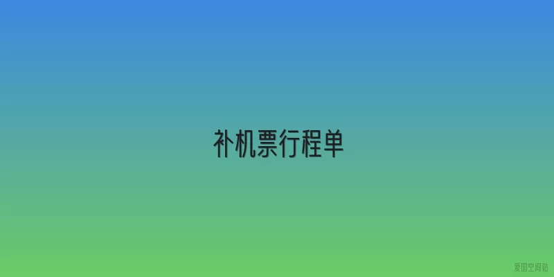 补机票行程单