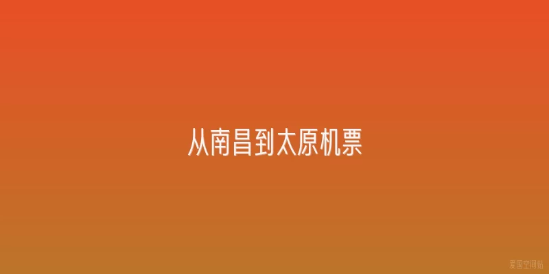 从南昌到太原机票
