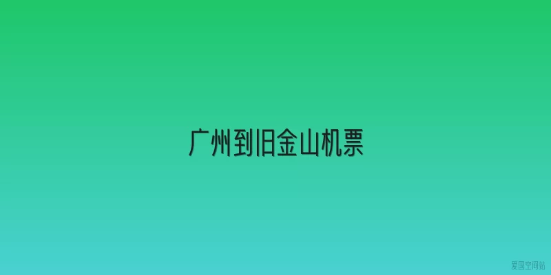 广州到旧金山机票