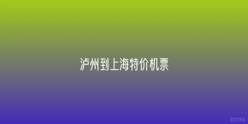 泸州到上海特价机票