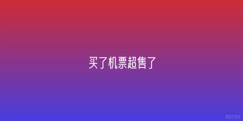 买了机票超售了