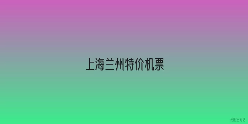 上海兰州特价机票