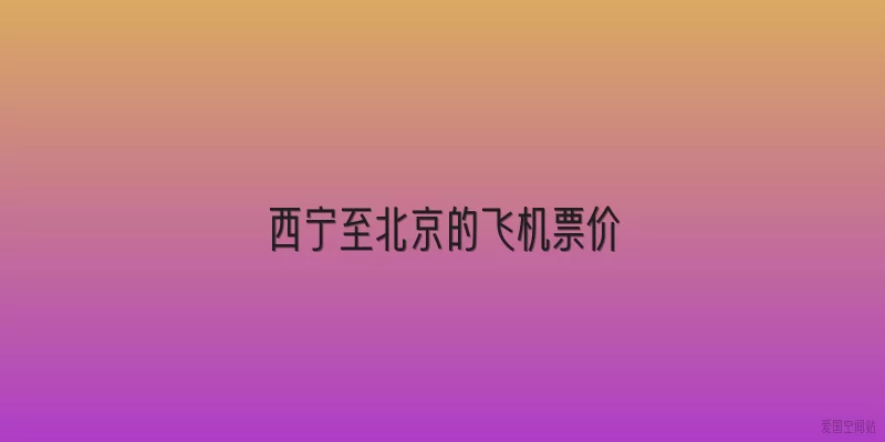 西宁至北京的飞机票价