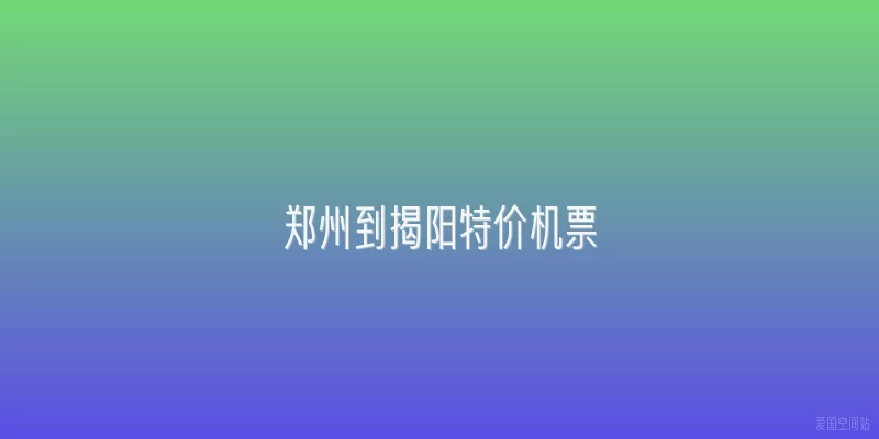 郑州到揭阳特价机票