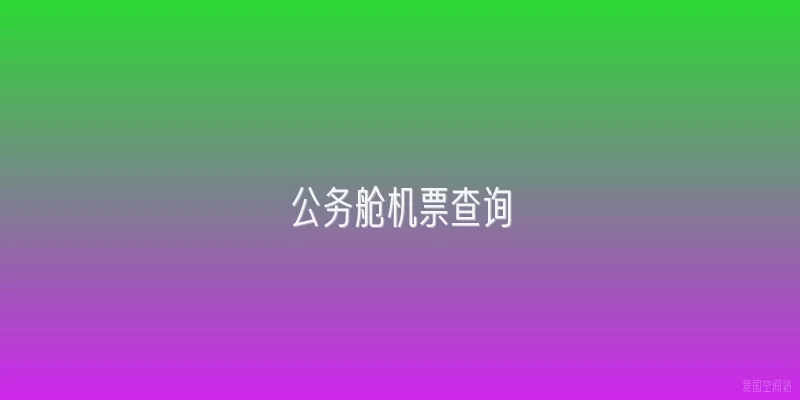 公务舱机票查询